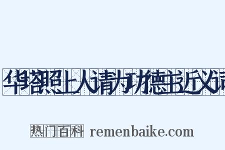 华塔照上人请为功德主近义词是什么意思的图片